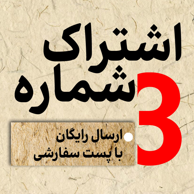 اشتراک سه شماره کتاب فصل نامه موفقیت