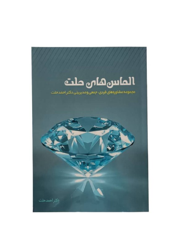 الماس های حلت + نسخه صوتی