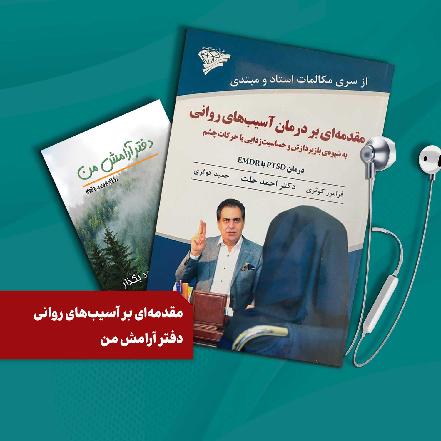 کتاب صوتي :مقدمه‌اي بر آسيب‌هاي روانيبه همراهچندين فايل صوتي و تصويريمديتيشن از کتاب:دفتر آرامش من