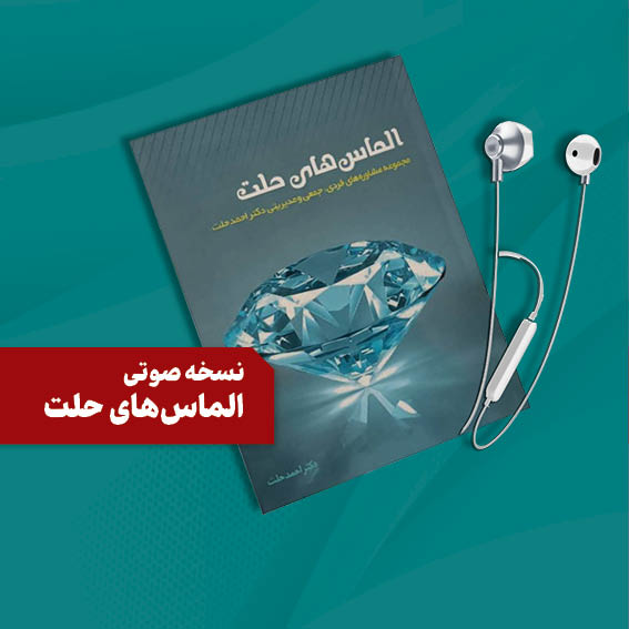 نسخه صوتي کتاب الماسهاي حلت