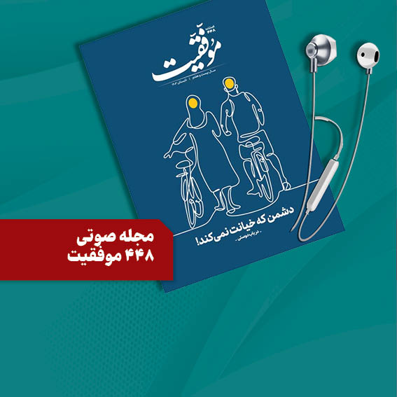 مجله صوتي تصويري 448