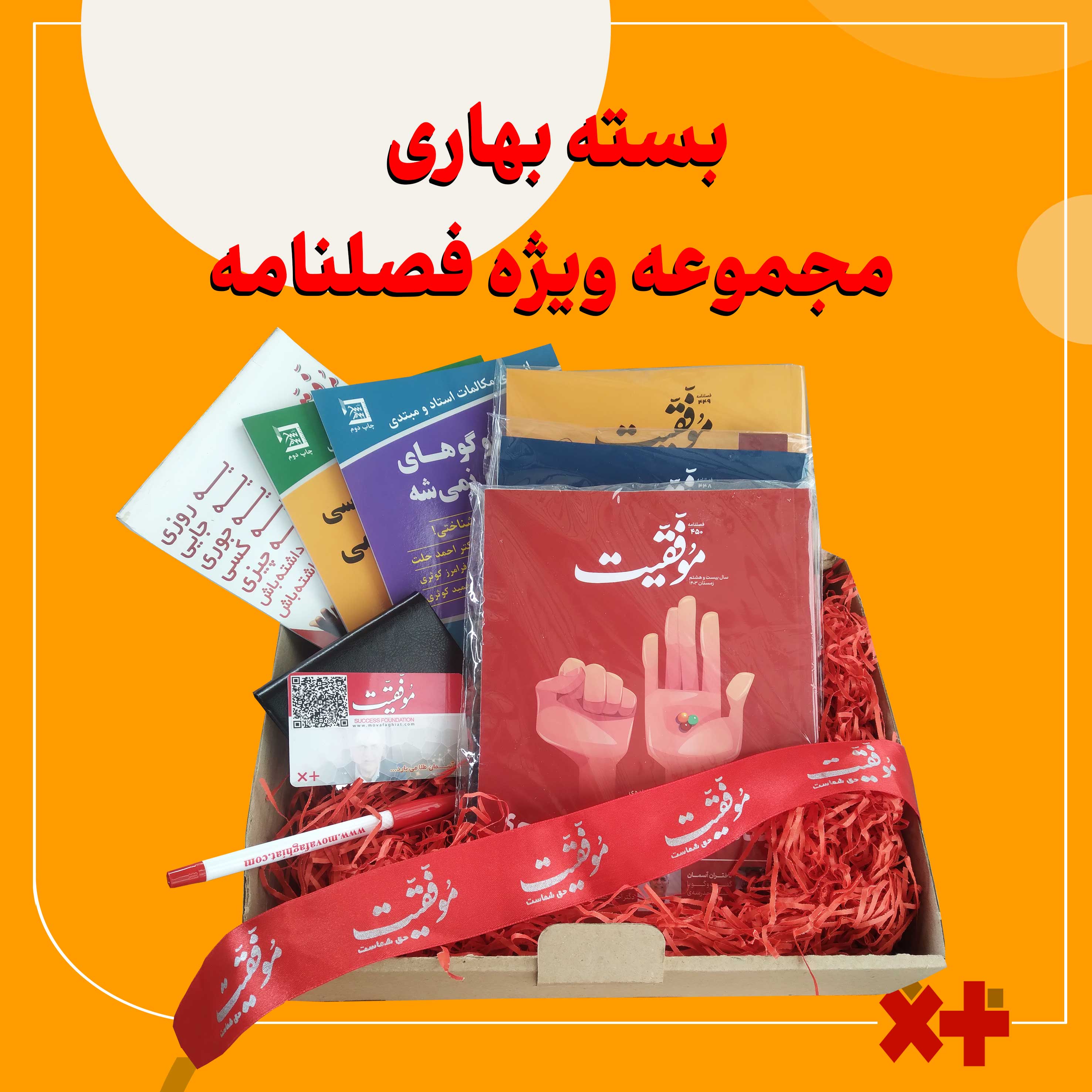 بسته بهاری – مجموعه ویژه فصلنامه