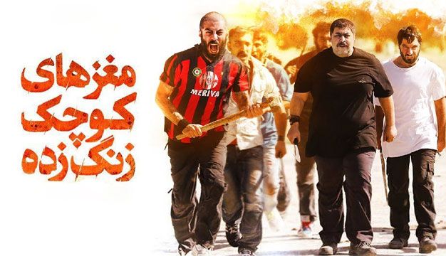 تحلیل روان‌شناختی فیلم «مغزهای کوچک زنگ‌زده»