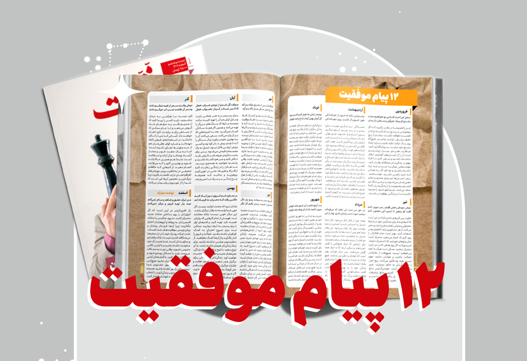 دوازده پیام موفقیت - تیر 1403