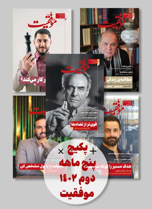 پکیج پنج ماهه دوم ۱۴۰۲ موفقیت