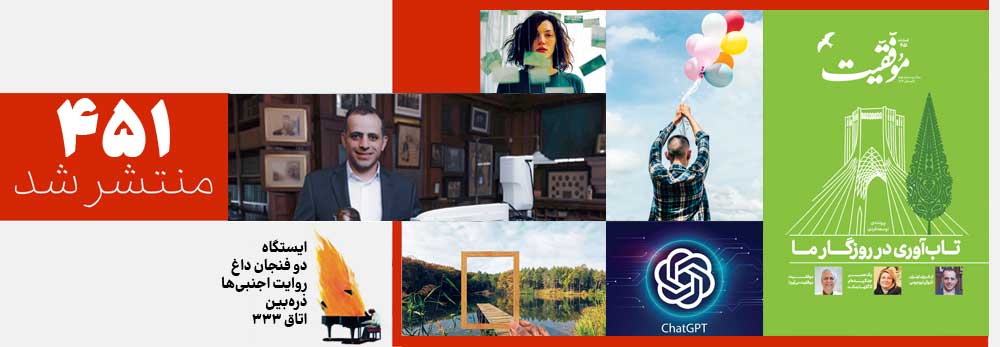 کتاب فصلنامه‌ی موفقیت 451