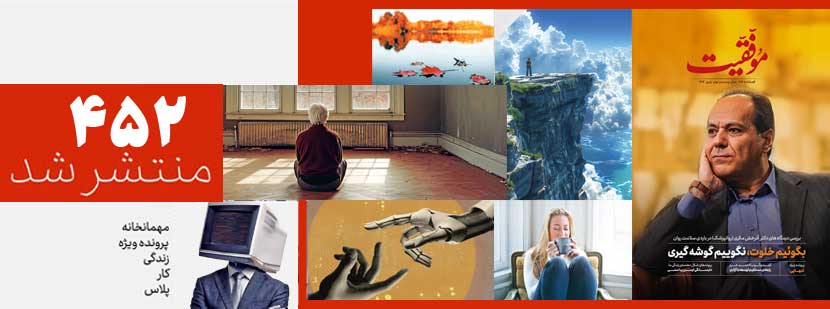 کتاب فصلنامه‌ي موفقيت 452