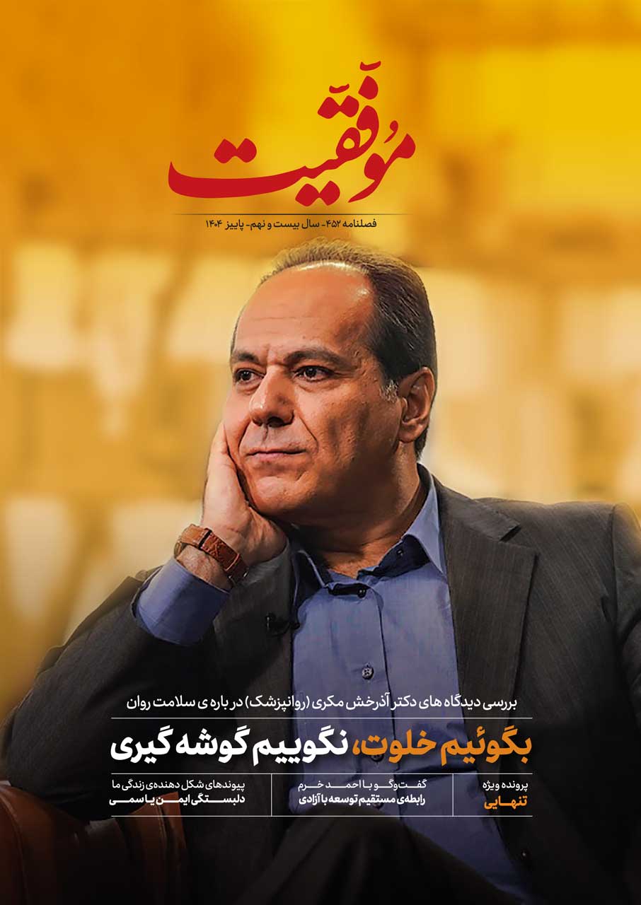 کتاب فصلنامه‌ی موفقیت شماره‌ی 452 