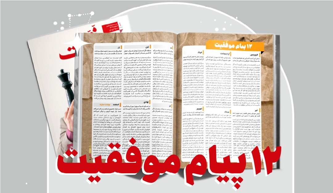 دوازده پیام موفقیت - آبان ۱۴۰۴