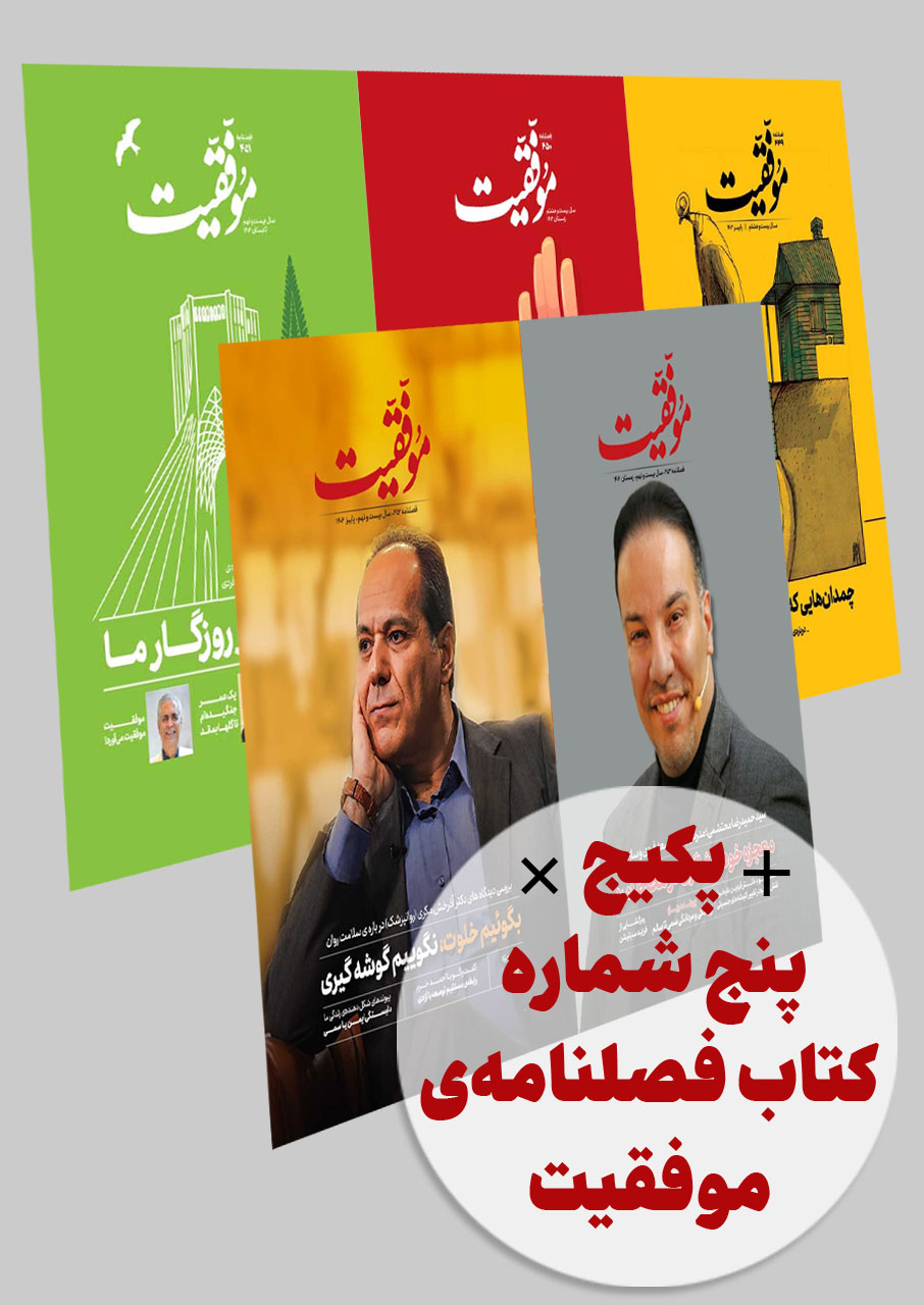 پکیج 5 شماره کتاب‌فصلنامه موفقیت