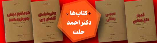 کتابهای دکتر احمد حلت