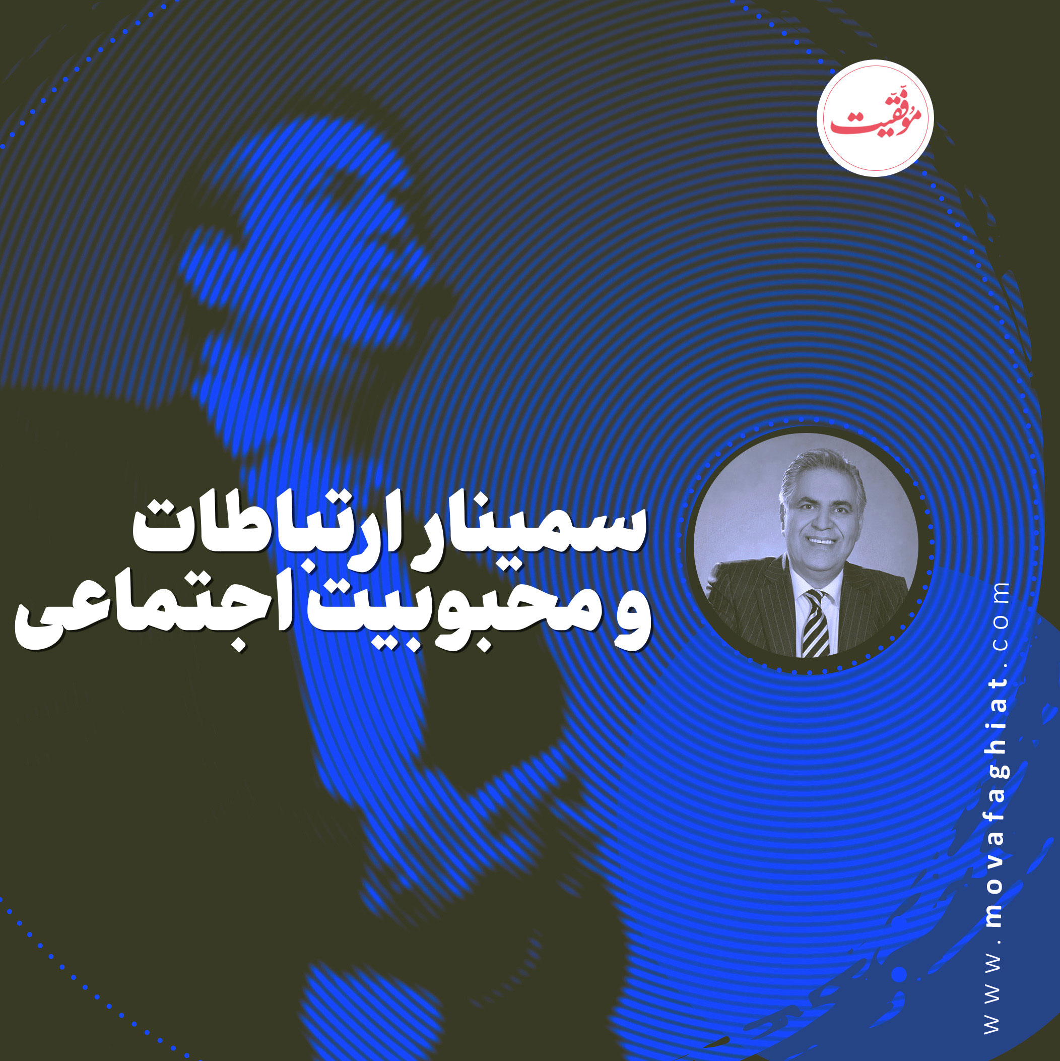 سمينارارتباطات و محبوبيت اجتماعي