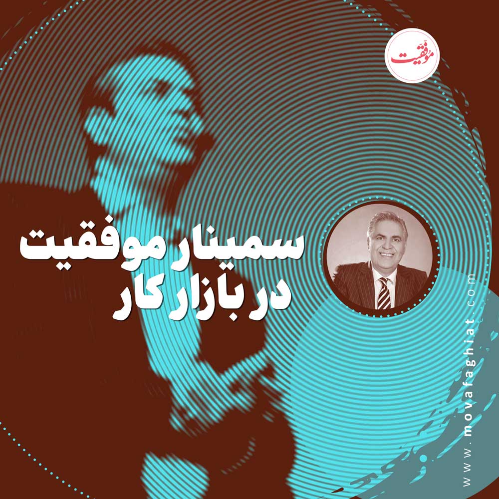 سمينار موفقيت در بازار کار