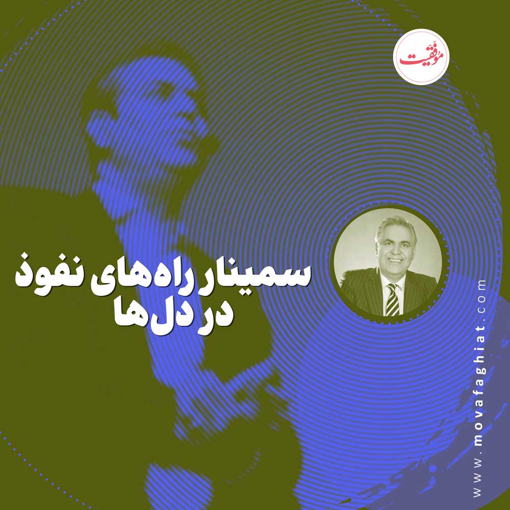 سمينار رازهاي نفوذ در دل‌ها