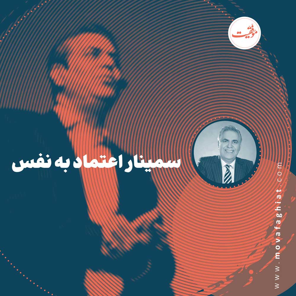 سمينار اعتماد به نفس