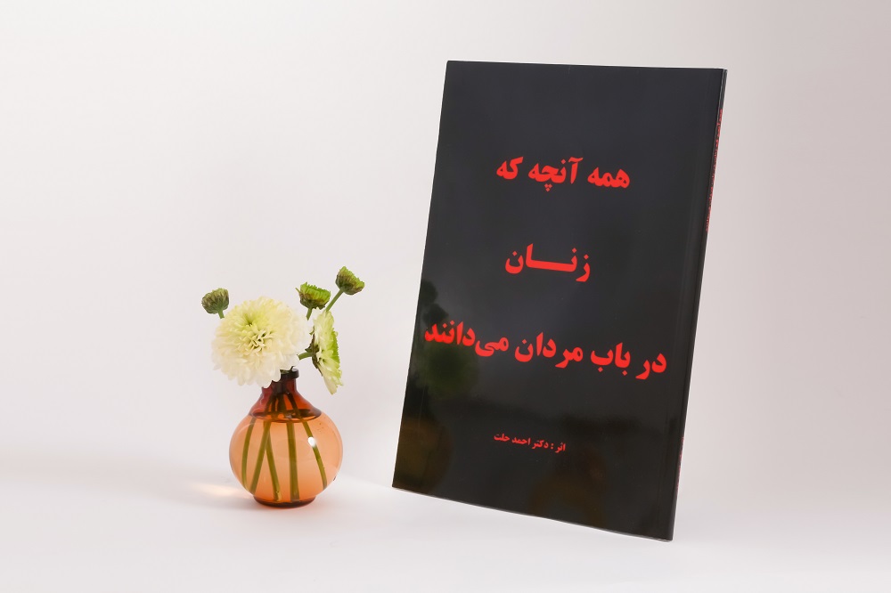 همه آنچه که زنان در باب مردان می‌دانند